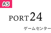 ゲームセンター ポート24