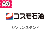 ガソリンスタンド コスモ石油 セルフピュア幸田