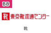 靴 東京靴流通センター